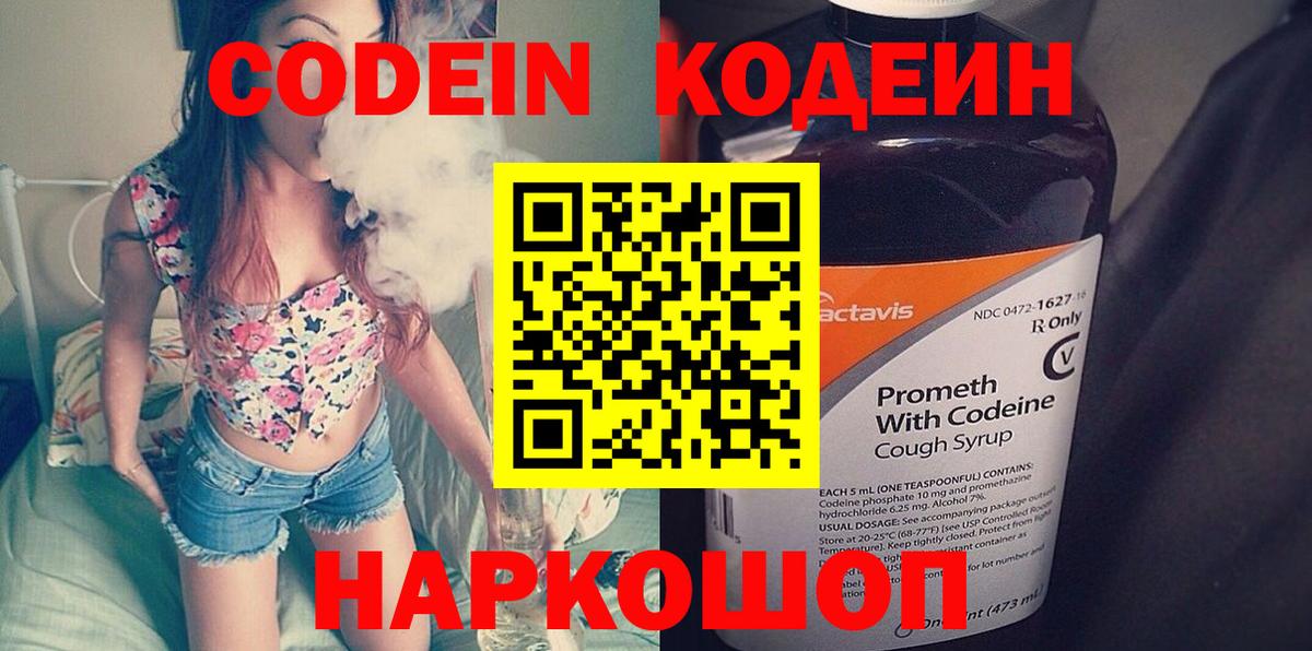 Codein напиток Lean (лин)  Белая Калитва 